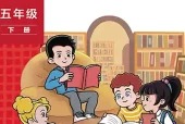 小学五年级下册英语外研版（孙）电子课本｜全册单元目录·PDF下载