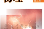 教科版物理必修第三册电子课本PDF下载｜单元课题与页码