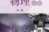 沪科技版物理必修第三册电子课本（高中）｜5章22节目录逐条对应页码