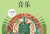 西南大学版艺术·音乐七年级上册电子课本PDF下载｜单元课题与页码