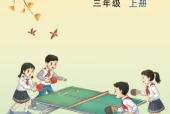 苏教版三年级数学上册电子课本（2026新版·江苏凤凰教育出版社）｜全册目录+PDF下载