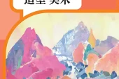 人教版一年级下册美术电子课本PDF下载（人民教育出版社）