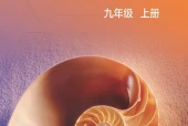 沪科技版数学九年级上册电子课本（初中）｜全册1单元目录