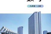 北师大版数学九年级上册电子课本｜全册目录+页码对照