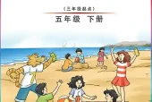 外研版（刘）五年级下册英语电子课本下载（外语教学与研究出版社·现行版）｜单元目录+页码
