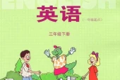 冀教版小学英语三年级下册(一年级起点)电子课本教材(义务教育教科书)