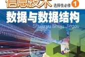 粤教版信息技术选择性必修1 数据与数据结构电子课本（高中）｜5单元5课目录逐条对应页码