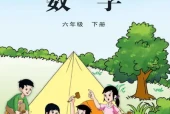 苏教版六年级数学下册电子课本（2026新版·江苏凤凰教育出版社）｜全册目录+PDF下载
