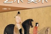 湘美版美术八年级下册电子课本PDF下载｜单元课题与页码