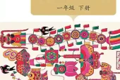人美版（杨力）一年级下册美术电子课本｜1个单元3课全册目录