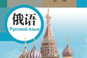 人教版七年级俄语全一册 电子课本