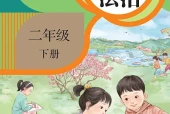 道德与法治二年级下册（统编版·五·四学制）电子课本｜2022年版课标修订新版｜单元课题与页码对照