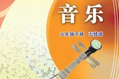 苏少版艺术·音乐九年级下册电子课本｜全册目录+页码对照