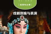 粤教版影视选择性必修4 戏剧创编与表演电子课本（高中）｜4单元18课目录逐条对应页码