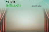 沪教版影视选择性必修4 戏剧创编与表演电子课本（高中）｜5单元16课目录逐条对应页码
