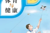 地质版体育与健康七年级全一册电子课本（初中）｜全册12课目录