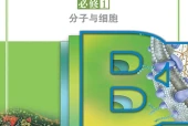 苏教版生物学必修1 分子与细胞电子课本（高中）｜PDF下载+教材信息