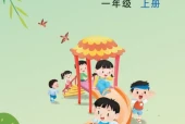 苏教版一年级数学上册电子课本（2026新版·江苏凤凰教育出版社）｜全册目录+PDF下载