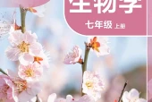 苏科版生物学七年级上册电子课本PDF下载｜单元课题与页码