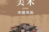 鲁美版美术选择性必修2 中国书画电子课本（高中）｜7课逐条对应页码