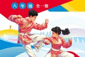 未来社版体育与健康八年级全一册电子课本（初中）｜2单元6课目录逐条对应页码