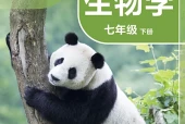 苏科版生物学七年级下册电子课本｜全册目录+页码对照