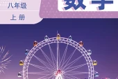 数学八年级上册（鲁教版·五·四学制）电子课本｜2022年版课标修订新版·全册目录