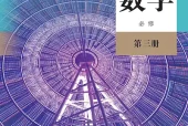 人教B版数学必修第三册电子课本（高中）｜全册1单元目录