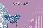 美术九年级上册（鲁教版·五·四学制）电子课本｜2022年版课标修订新版·全册目录