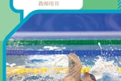 人教版体育与健康全一册（游泳运动）教师用书电子课本（初中）｜5单元19课目录逐条对应页码