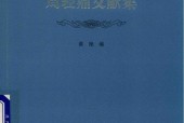 《中国美术学院学脉文丛》 周轻鼎文献集 黄艳PDF电子版电子书资源下载