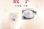 冀教版数学九年级下册电子课本｜全册目录+页码对照