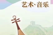 沪教版艺术·音乐七年级下册电子课本（初中）｜2单元48首目录逐条对应页码