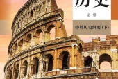 统编版历史必修中外历史纲要（下电子课本｜全册目录+页码对照