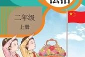 统编版二年级上册道德与法治电子课本PDF下载（人民教育出版社）