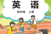 外研版（刘）小学四年级上册英语电子课本｜4个单元全册目录（外语教学与研究出版社）