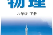 沪科技粤教版物理八年级下册电子课本｜全册目录+页码对照