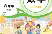 青岛版六年级数学上册电子课本（2026新版·青岛出版社）｜全册目录+PDF下载