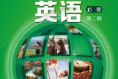 沪外教版英语必修第二册电子课本（高中）｜全册4单元目录