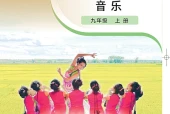 粤教花城版（简谱）艺术·音乐九年级上册电子课本｜全册目录+页码对照