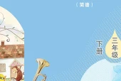 艺术·音乐三年级下册（鲁教版（简谱）·五·四学制）电子课本｜5单元8首全册目录与页码