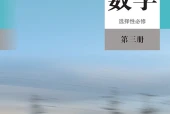 人教B版数学选择性必修第三册电子课本｜全册目录+页码对照