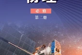 鲁科版物理必修第二册电子课本（高中）｜全册5章目录