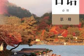 人教版日语必修第一册电子课本PDF下载（高中）｜全册4课