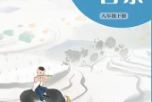 艺术·音乐八年级下册（沪音版·五·四学制）电子课本｜4单元21首全册目录与页码