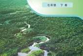 粤教粤人版地理七年级下册电子课本PDF下载｜单元课题与页码