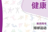 华东师大版体育与健康全一册（排球运动）教师用书电子课本PDF下载｜单元课题与页码