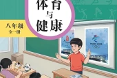 华东师大版体育与健康八年级全一册电子课本（初中）｜全册9课目录