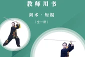 未来社版体育与健康全一册（剑术•短棍）教师用书电子课本PDF下载｜单元课题与页码