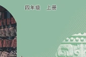 美术四年级上册（鲁教版·五·四学制）电子课本｜2022年版课标修订新版·全册目录